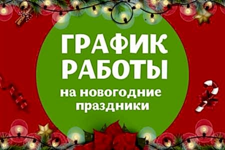График работы на новогодние праздники