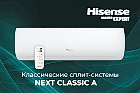 Новинки от HISENSE: классические сплит-системы серии NEXT Classic A