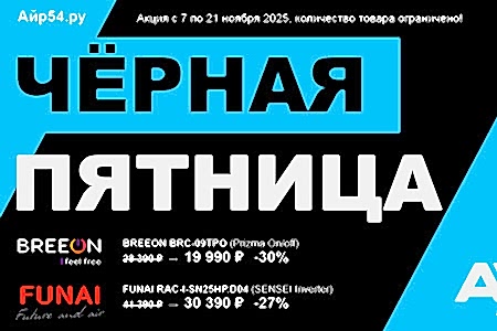 Акция черная пятница 2025, скидка на кондиционеры до 30%