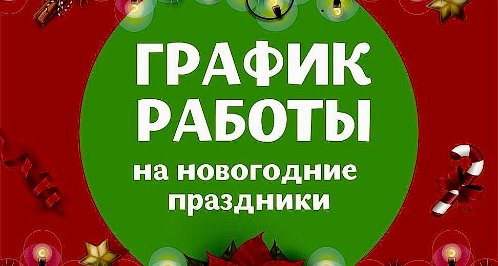 График работы на новогодние праздники