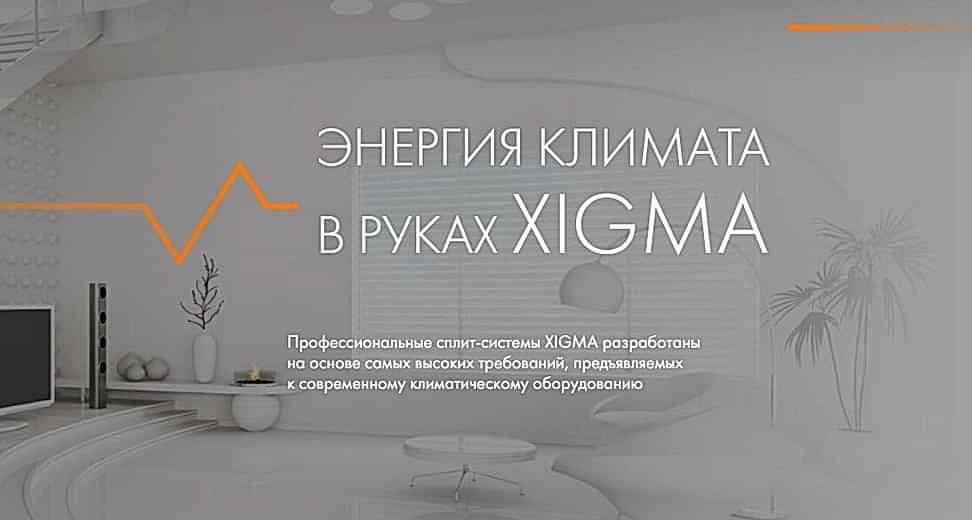 Новинки от XIGMA: сплит-системы JETPRO и JETPRO Inverter