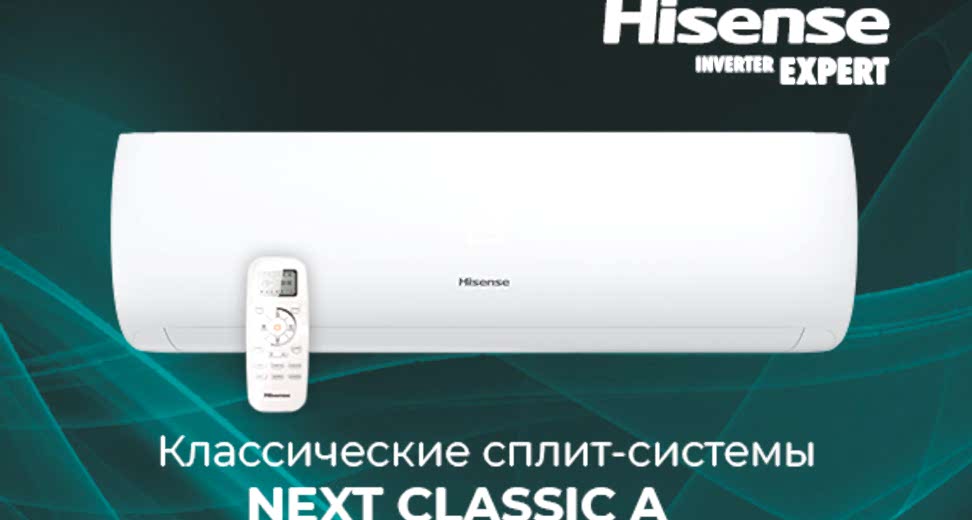 Новинки от HISENSE: классические сплит-системы серии NEXT Classic A