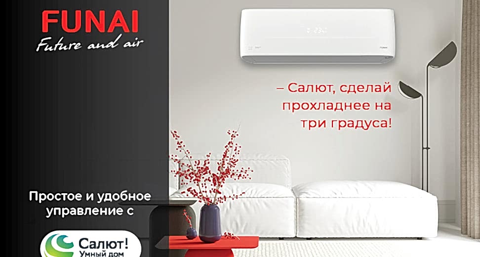 Кондиционеры FUNAI подружились с Умным домом Sber