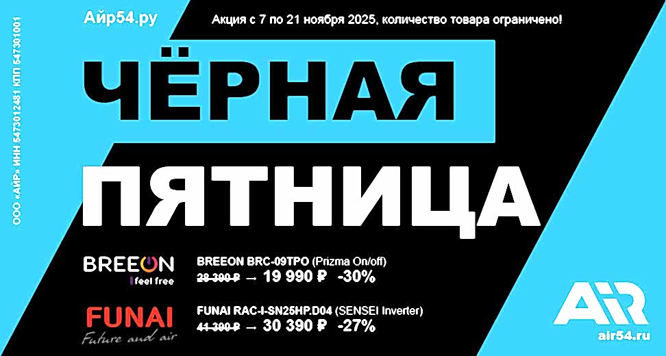 Акция черная пятница 2025, скидка на кондиционеры до 30%